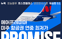 에어프레미아, ‘프로미스’ 미주노선 판매…LA 왕복 68만원대부터