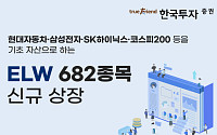 한국투자증권, ELW 682종목 신규 상장