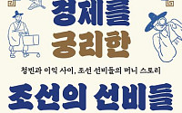 [신간] 알고 보니 경제에 진심이었던 조선의 선비들