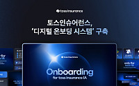 토스인슈어런스, 설계사 위한 ‘디지털 온보딩 시스템’ 구축