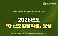 교보생명 대산신용호기념사업회 '2026 대산보험장학생' 모집