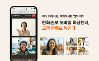 한화손보 '모바일 화상 고객센터', 고객 만족도 5점 만점에 4.91점