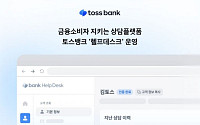 토스뱅크, 올인원 상담 플랫폼 '헬프데스크' 전면 도입