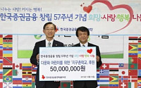 한국증권금융,  창립 기념해 한달간 사회공헌 진행
