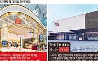 롯데면세점 vs 신라면세점...올해 승부수는 ‘K콘텐츠 마케팅’[2026 유통 맞수]