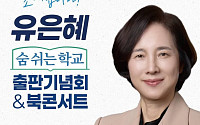유은혜, ‘숨 쉬는 학교’로 돌아왔다…교육의 본질 다시 묻다