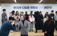 코오롱그룹, '무지개 디딤돌 멘토링' 10기 해단식
