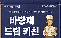 라이나생명, 한식 영셰프 육성프로그램 '바랑재 드림 키친' 참가자 모집