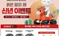 금호타이어, 새해맞이 사은품 이벤트 실시