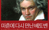 [신간] 음악학 박사 이지영이 전하는 ‘마흔에 다시 만난 베토벤’