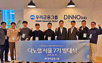 우리금융, ‘디노랩 서울 7기’ 발대식 개최... 스타트업 7곳 육성