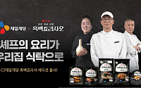 최강록·윤나라·권성준...‘흑백요리사’ 셰프 메뉴, CJ제일제당 33종으로 재탄생