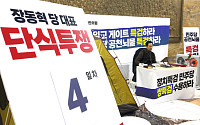 장동혁 ‘단식’ 나흘째…‘6ㆍ3지선’ 앞 승부수 통할까