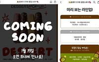 ‘여기서도 ‘두쫀쿠’ 팔다니...’ 패션플랫폼, 디저트 덕분에 매출 V자 반등