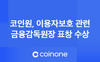 코인원, 가상자산 이용자보호법 시행 후 첫 금감원장 표창 수상