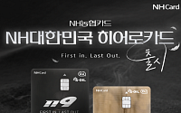 NH농협카드, 소방공무원 위한 ‘NH대한민국히어로카드’ 출시