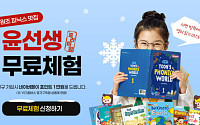 윤선생, 예스멤버스 무료체험·신규가입 이벤트…상품권 증정