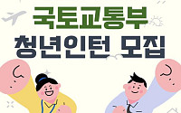 국토부, 올 상반기 국토교통 분야 청년인턴 모집