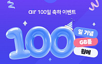 SKT 자급제 ‘에어’ 출시 100일…100GB 체감가 100원 이벤트