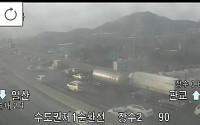 [속보] 수도권제1순환선 장수IC 인근 교통사고…극심 정체