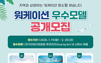 한국관광공사, 워케이션 명소 발굴해 ‘최대 2억원’ 지원한다