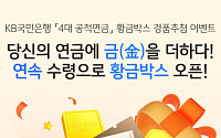 “골드바 쏩니다”⋯KB국민은행, 4대 공적연금 대상 이벤트