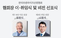 나명석 제9대 프차협회장 취임...“프랜차이즈산업 재도약 이끌 것”