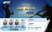론탭, 온라인 실사 야구게임 ‘와인드업’ 제 1회 연맹 최강전 개최