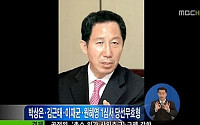 MBC 또 방송사고, 새누리당 김근태 의원 사진에…