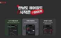 케이카, 마이크 등록 '10만' 돌파⋯차량관리 플랫폼 자리매김