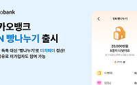 카카오뱅크, 더치페이 서비스 출시⋯“모임 정산, 링크 누르면 끝”