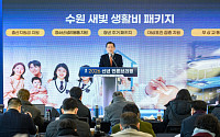 수원시, 출생아부터 어르신까지 '새빛생활비 패키지' 가동…7종 사업에 19만명 수혜