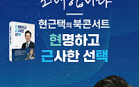 "1553억 혈세 지킨 12년 사투"…현근택, 용인서 '승리의 기록' 펴낸다