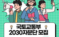 국토부, 주택ㆍ교통 정책 설계에 2030 청년 목소리 담는다