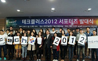 KIAT, ‘테크플러스 2012 서포터즈 발대식’ 개최