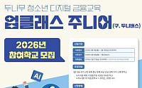 두나무, ‘업클래스 주니어’ 참여 학교 모집…디지털 금융 교육 확대