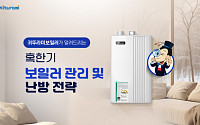 귀뚜라미, 한파 대응 난방 전략 공개…동결 사고 예방 강조