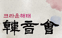 크라운해태, 올해 전국 16개 도시 순회 ‘임직원 국악공연’