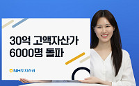 NH투자증권, 30억 고액자산가 6000명 돌파