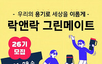 락앤락, 대학생 서포터즈 ‘그린메이트 26기’ 모집