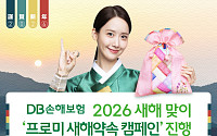 DB손해보험, 2026 새해 맞이 ‘프로미 새해약속 캠페인’ 진행