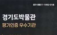 경기도박물관, 공립박물관 평가인증 '4회 연속 우수기관'…도내 49개중 1위