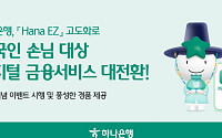 하나은행, 외국인 전용 ‘Hana EZ’ 고도화…비대면 생활·금융서비스 확대