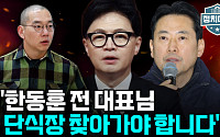 [정치대학] 한동훈 사과에도 내홍 계속…"문전박대 당해도 장동혁 찾아가야"