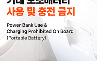 제주항공, 22일부터 기내 '보조배터리' 전면 사용 금지