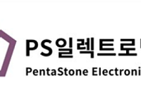 PS일렉트로닉스 “주주가치 제고 위해 자사주 56만3174주 소각 결정”