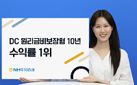 NH투자증권, 퇴직연금 DC형 10년 장기 수익률 1위 기록
