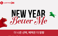 롯데온, 새해 기획전 열고 신규·휴면 고객 공략