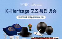 현대홈쇼핑, 국가유산진흥원과 사상 첫 ‘K굿즈’ 특별방송