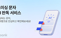 케이뱅크,‘스미싱 문자 AI 판독’ 서비스 출시